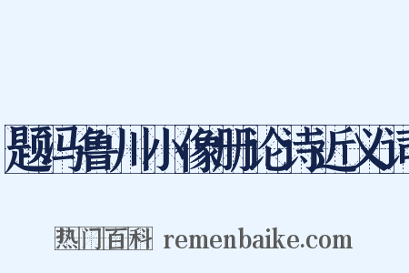 题冯鲁川小像册论诗近义词是什么意思的图片